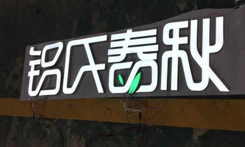 上海发光树脂字