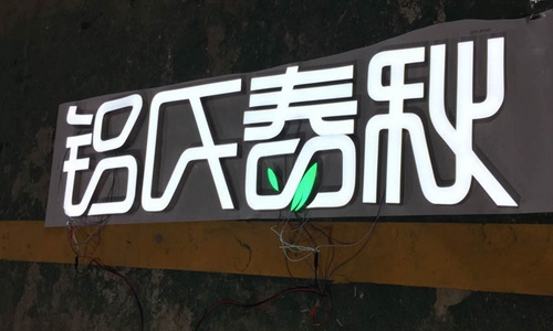 河南发光树脂字