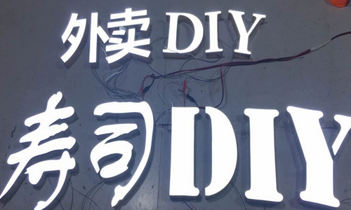 迷你发光字