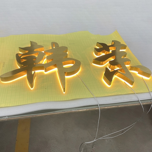 钛金拉丝背光字