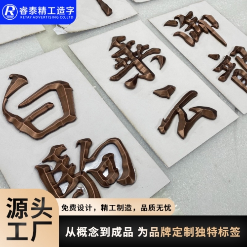 浮雕三维古铜字