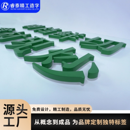 新疆烤漆精工背光字