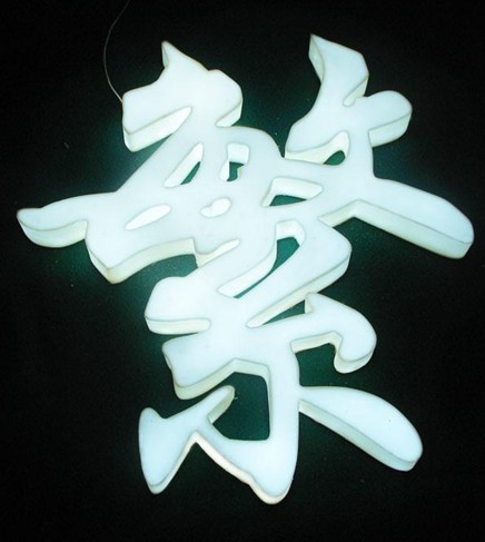 发光树脂字