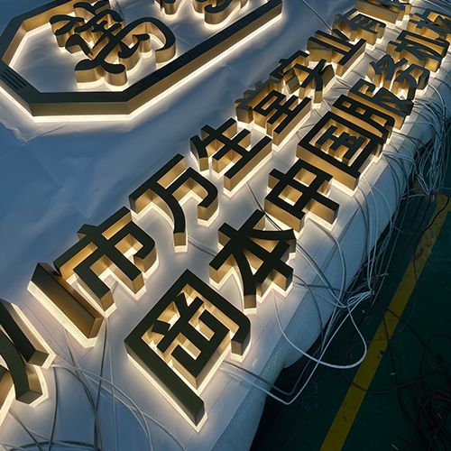 钛金拉丝背光字.jpg